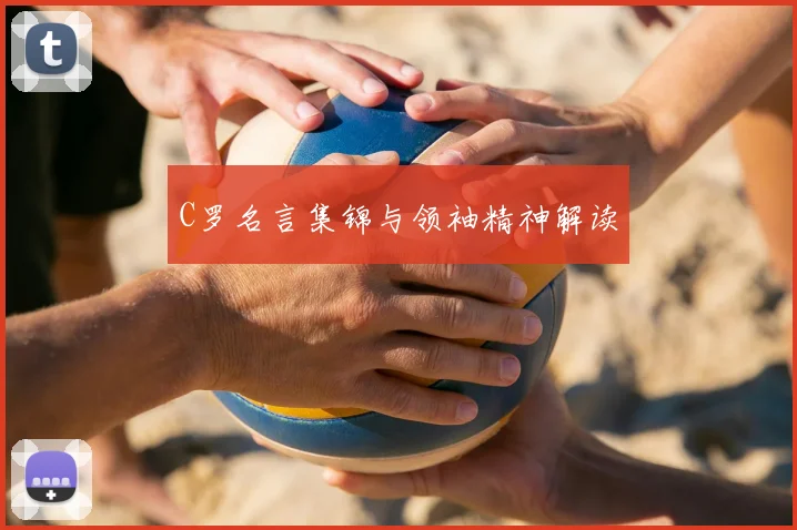 C罗名言集锦与领袖精神解读