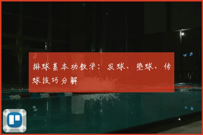 排球基本功教学:发球、垫球、传球技巧分解