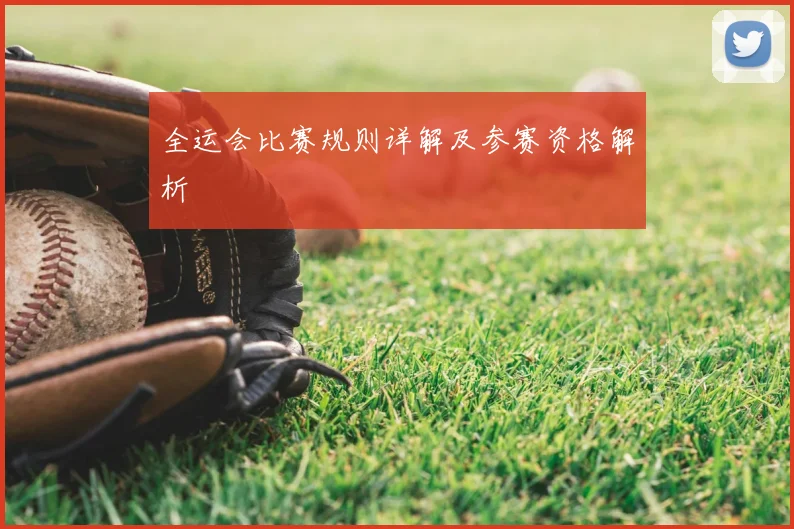 全运会比赛规则详解及参赛资格解析