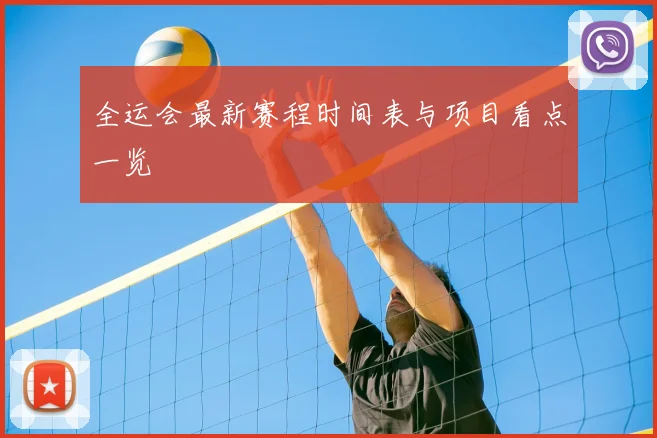 全运会最新赛程时间表与项目看点一览