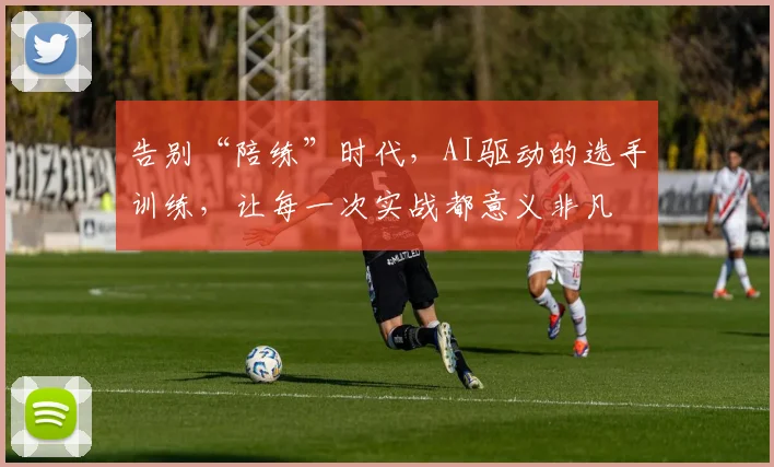 告别“陪练”时代,AI驱动的选手训练,让每一次实战都意义非凡