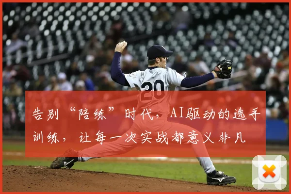 告别“陪练”时代，AI驱动的选手训练，让每一次实战都意义非凡