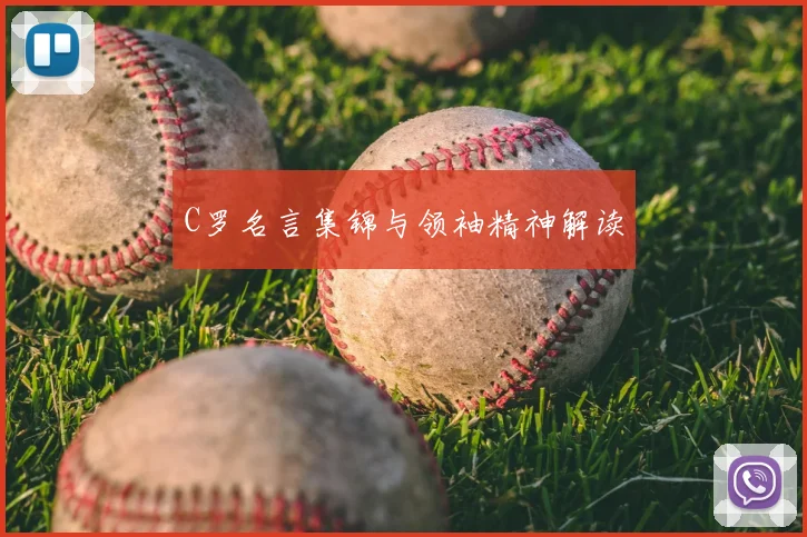 C罗名言集锦与领袖精神解读