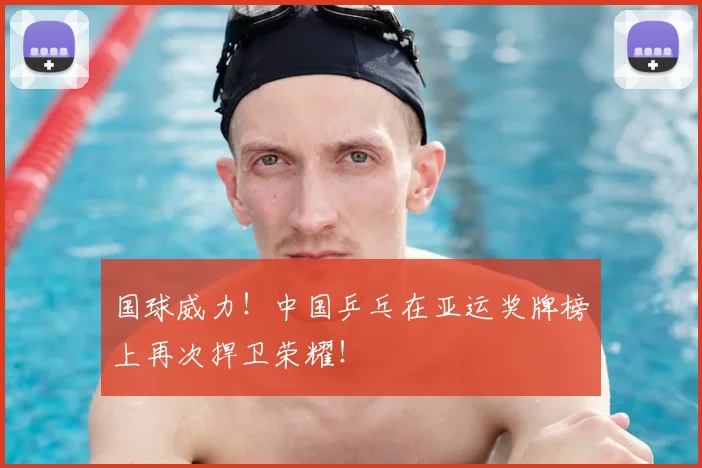 国球威力！中国乒乓在亚运奖牌榜上再次捍卫荣耀！