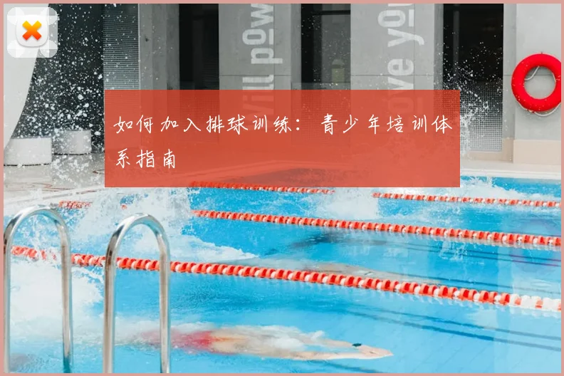 如何加入排球训练:青少年培训体系指南