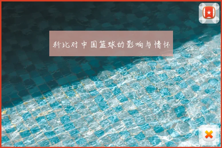 科比对中国篮球的影响与情怀