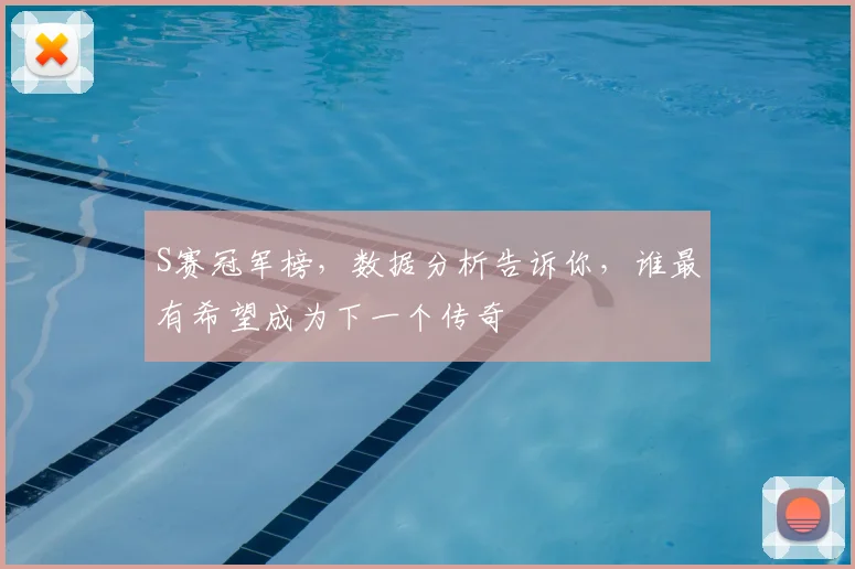 S赛冠军榜，数据分析告诉你，谁最有希望成为下一个传奇