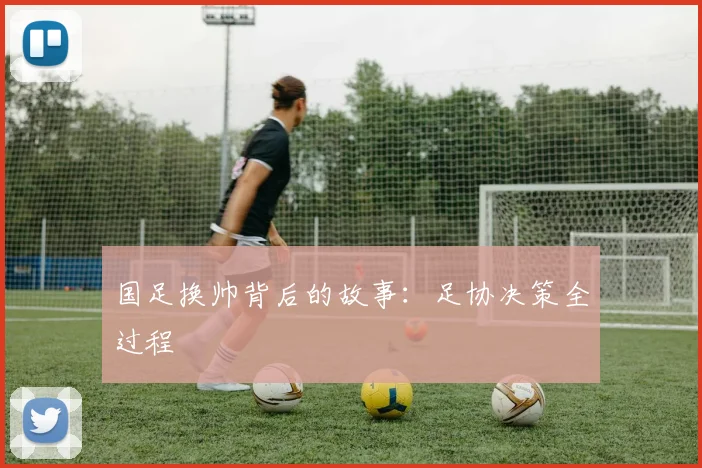 国足换帅背后的故事：足协决策全过程